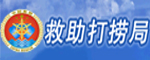 救助局